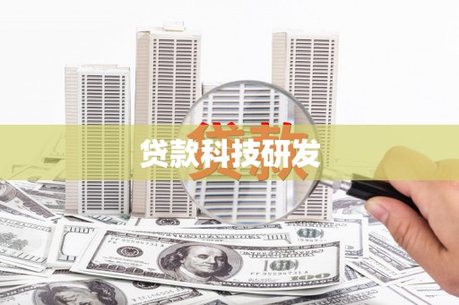 沙依巴克贷款科技研发