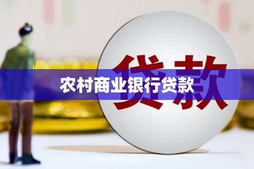 沙依巴克农村商业银行贷款