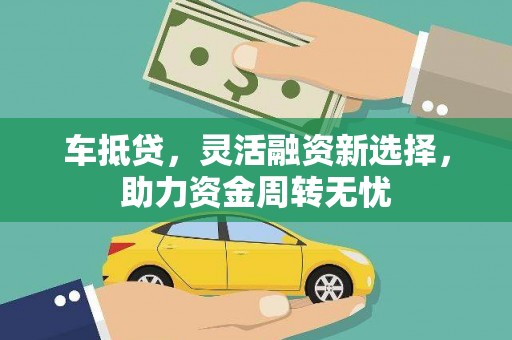 沙依巴克车抵贷，灵活融资新选择，助力资金周转无忧