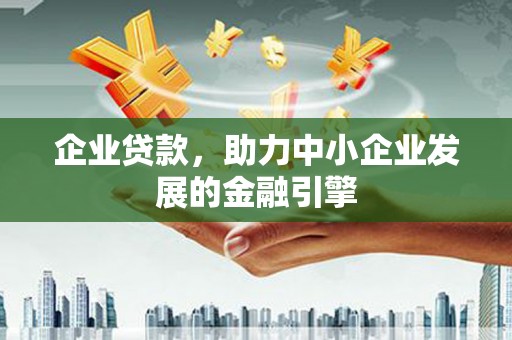 沙依巴克企业贷款，助力中小企业发展的金融引擎