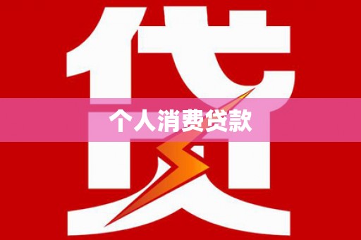 沙依巴克个人消费贷款