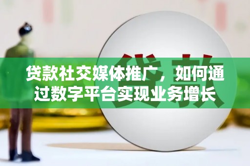 沙依巴克贷款社交媒体推广，如何通过数字平台实现业务增长