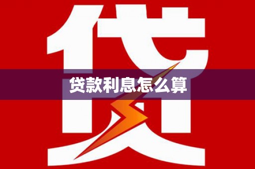 沙依巴克贷款利息怎么算
