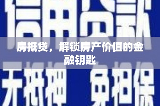 沙依巴克房抵贷，解锁房产价值的金融钥匙