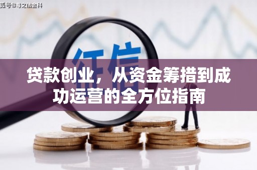 沙依巴克贷款创业，从资金筹措到成功运营的全方位指南