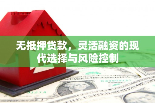 沙依巴克无抵押贷款，灵活融资的现代选择与风险控制