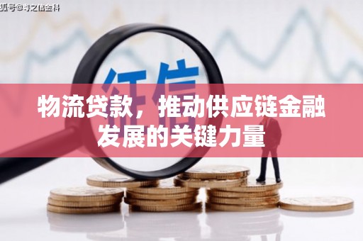 沙依巴克物流贷款，推动供应链金融发展的关键力量