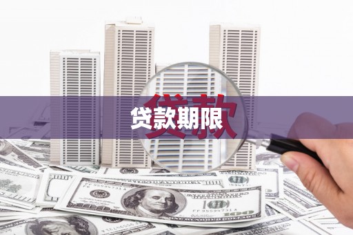 沙依巴克贷款期限