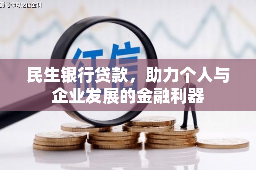 沙依巴克民生银行贷款，助力个人与企业发展的金融利器