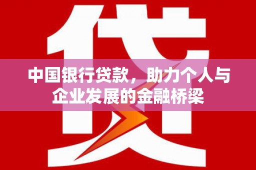 沙依巴克中国银行贷款，助力个人与企业发展的金融桥梁