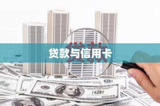 沙依巴克贷款与信用卡