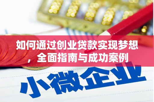 沙依巴克如何通过创业贷款实现梦想，全面指南与成功案例