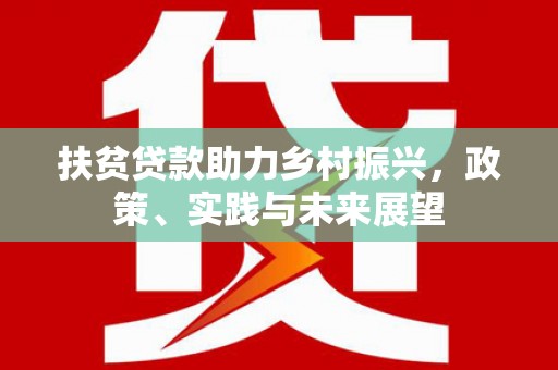 沙依巴克扶贫贷款助力乡村振兴，政策、实践与未来展望