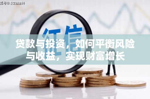 沙依巴克贷款与投资，如何平衡风险与收益，实现财富增长