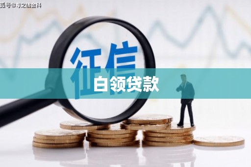 沙依巴克白领贷款