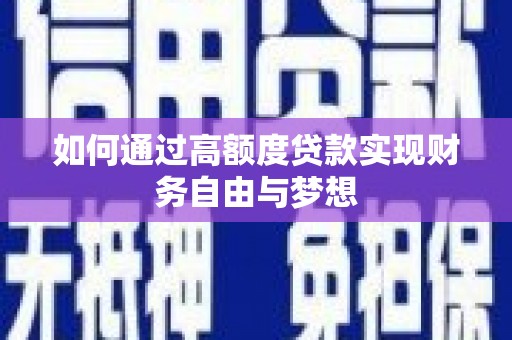 沙依巴克如何通过高额度贷款实现财务自由与梦想