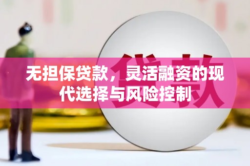 沙依巴克无担保贷款，灵活融资的现代选择与风险控制