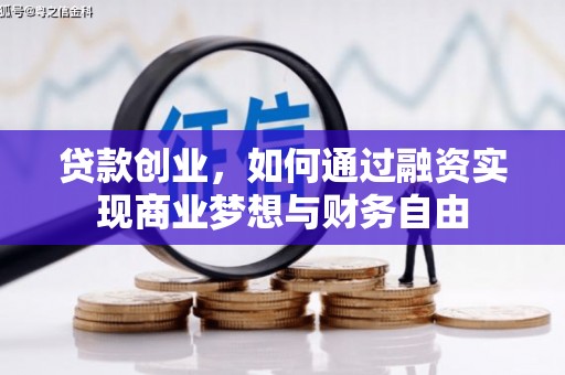 沙依巴克贷款创业，如何通过融资实现商业梦想与财务自由