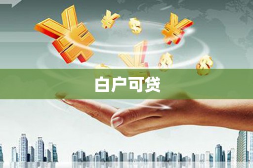 沙依巴克白户可贷