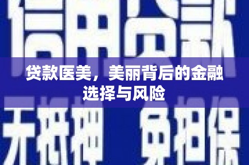 沙依巴克贷款医美，美丽背后的金融选择与风险