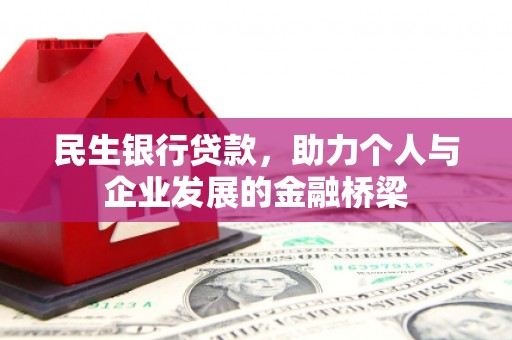 沙依巴克民生银行贷款，助力个人与企业发展的金融桥梁