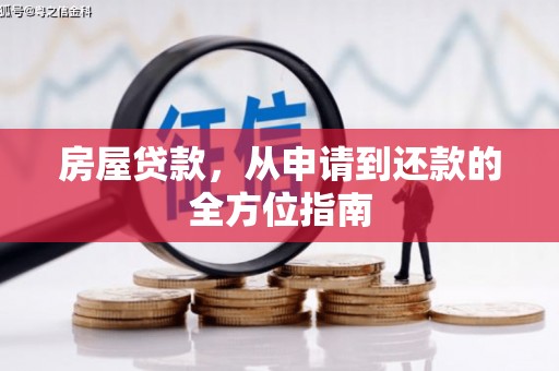 沙依巴克房屋贷款，从申请到还款的全方位指南
