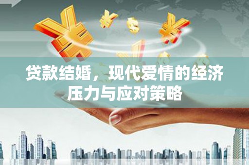沙依巴克贷款结婚，现代爱情的经济压力与应对策略