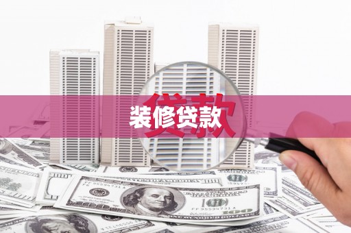 沙依巴克装修贷款