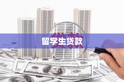 沙依巴克留学生贷款