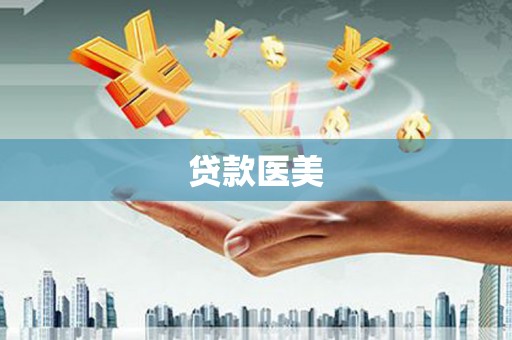 沙依巴克贷款医美