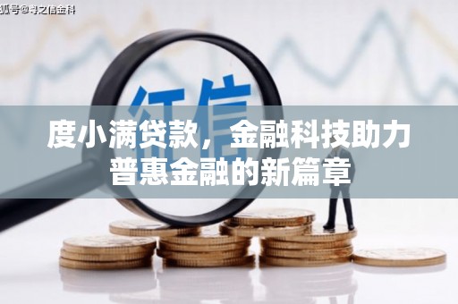 沙依巴克度小满贷款，金融科技助力普惠金融的新篇章