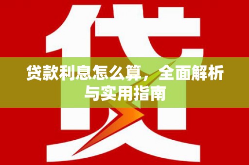沙依巴克贷款利息怎么算，全面解析与实用指南