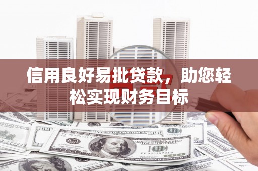 沙依巴克信用良好易批贷款，助您轻松实现财务目标
