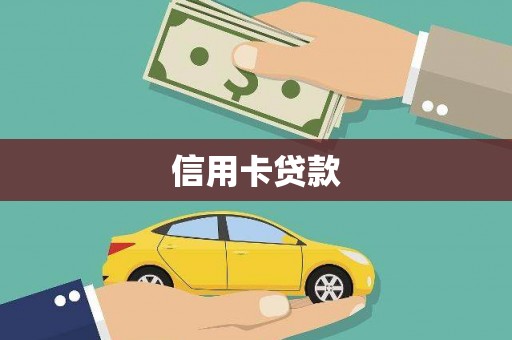 沙依巴克信用卡贷款