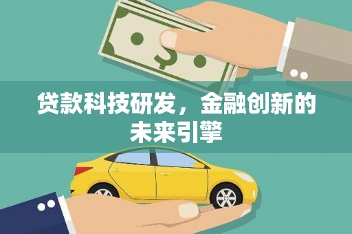 沙依巴克贷款科技研发，金融创新的未来引擎