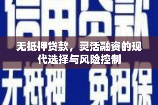 沙依巴克无抵押贷款，灵活融资的现代选择与风险控制