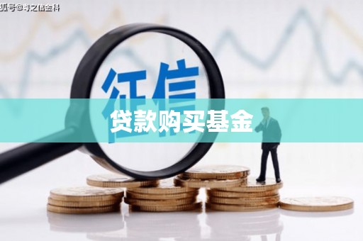 沙依巴克贷款购买基金