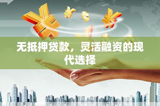 沙依巴克无抵押贷款，灵活融资的现代选择