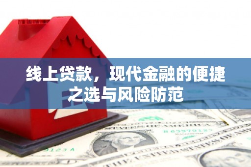 沙依巴克线上贷款，现代金融的便捷之选与风险防范