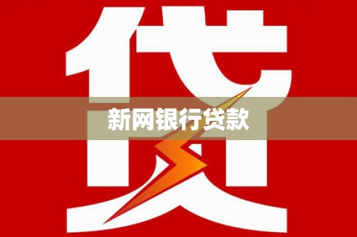 沙依巴克新网银行贷款