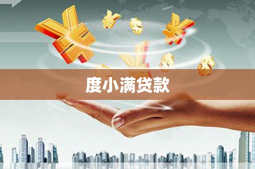 沙依巴克度小满贷款