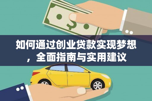 沙依巴克如何通过创业贷款实现梦想，全面指南与实用建议