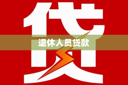 沙依巴克退休人员贷款