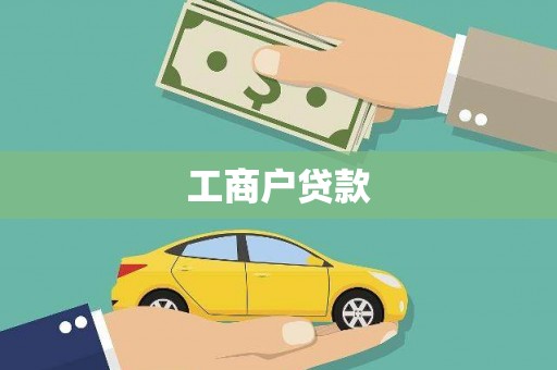 沙依巴克工商户贷款