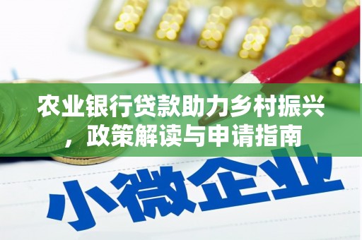 沙依巴克农业银行贷款助力乡村振兴，政策解读与申请指南