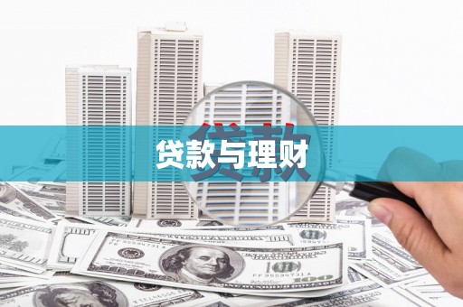 沙依巴克贷款与理财