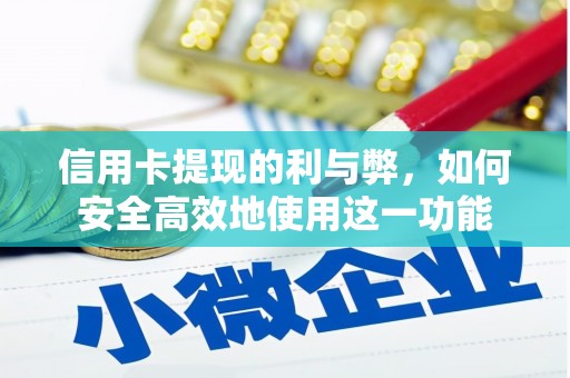 沙依巴克信用卡提现的利与弊，如何安全高效地使用这一功能