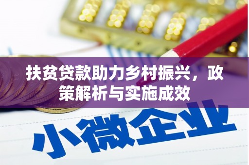 沙依巴克扶贫贷款助力乡村振兴，政策解析与实施成效