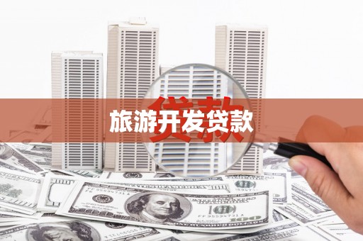 沙依巴克旅游开发贷款