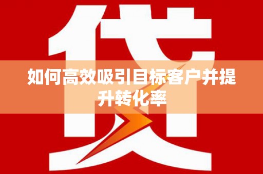 沙依巴克如何高效吸引目标客户并提升转化率